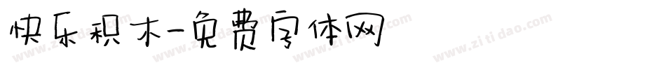 快乐积木字体转换