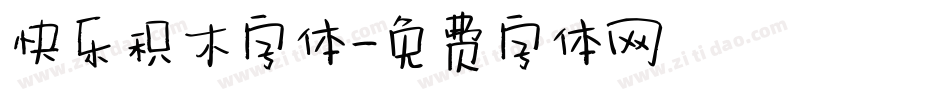 快乐积木字体字体转换