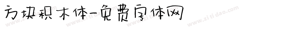 方块积木体字体转换