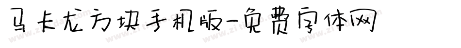 马卡龙方块手机版字体转换
