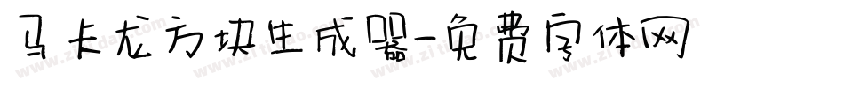 马卡龙方块生成器字体转换