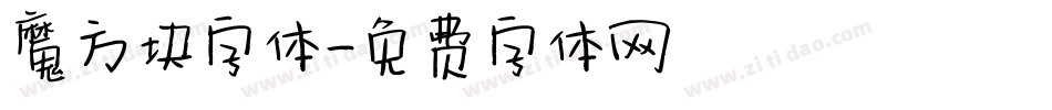 魔方块字体字体转换