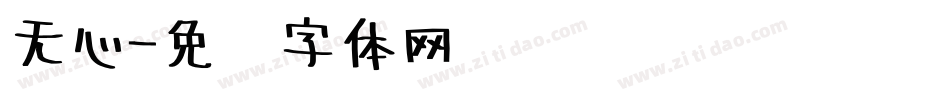 无心字体转换