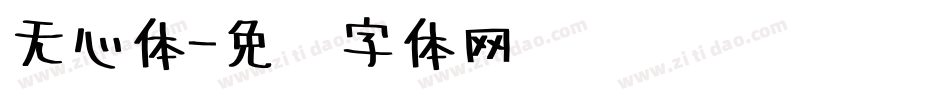 无心体字体转换