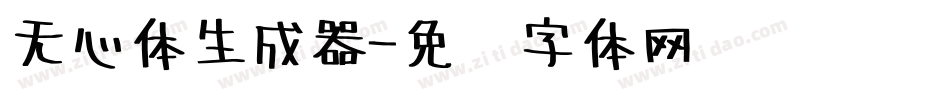 无心体生成器字体转换
