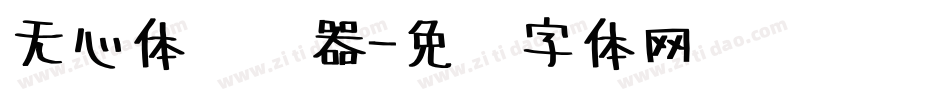 无心体转换器字体转换