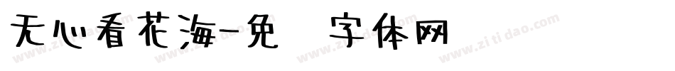 无心看花海字体转换