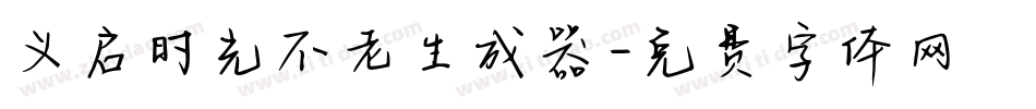义启时光不老生成器字体转换