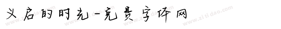 义启的时光字体转换