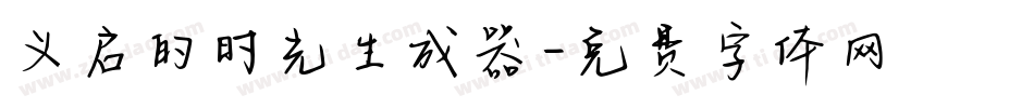 义启的时光生成器字体转换