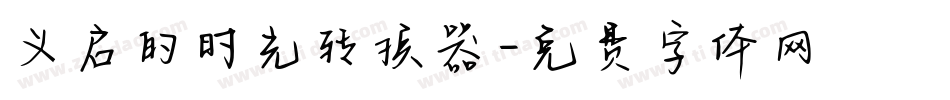 义启的时光转换器字体转换