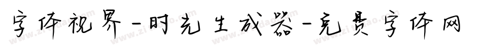 字体视界-时光生成器字体转换