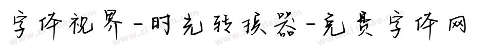 字体视界-时光转换器字体转换