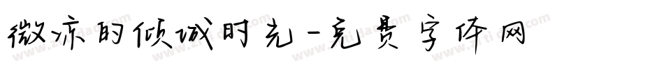微凉的倾城时光字体转换