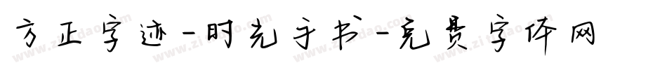 方正字迹-时光手书字体转换
