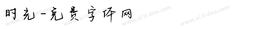 时光字体转换