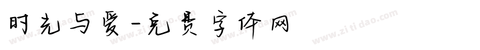 时光与爱字体转换