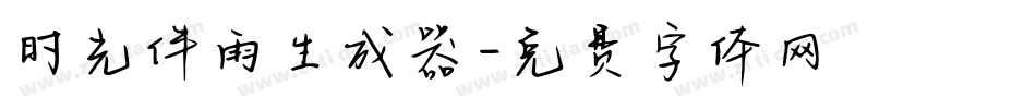 时光伴雨生成器字体转换