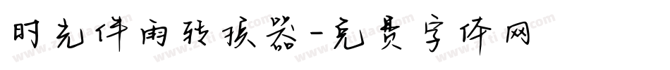 时光伴雨转换器字体转换