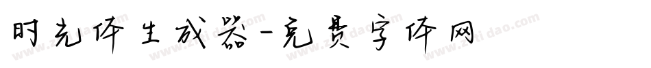 时光体生成器字体转换