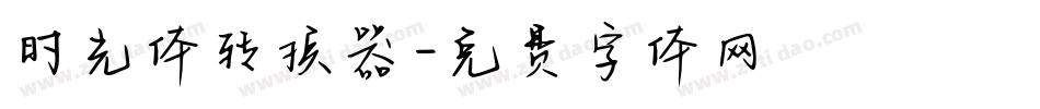 时光体转换器字体转换