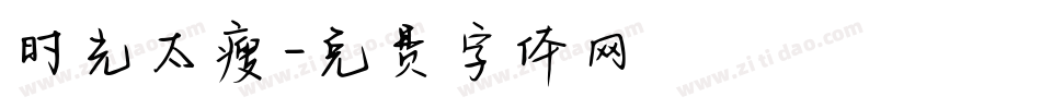 时光太瘦字体转换