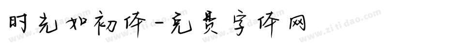 时光如初体字体转换