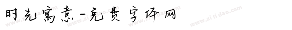 时光寓意字体转换