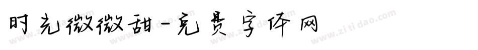 时光微微甜字体转换