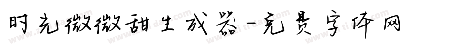 时光微微甜生成器字体转换
