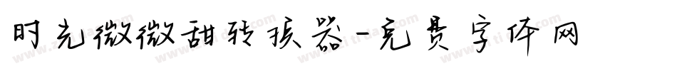 时光微微甜转换器字体转换