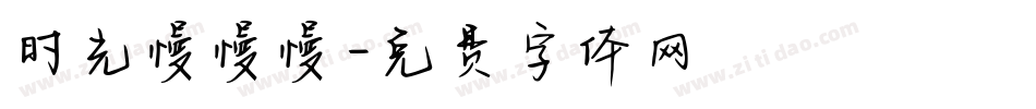 时光慢慢慢字体转换