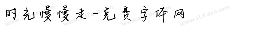 时光慢慢走字体转换