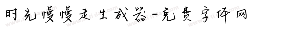 时光慢慢走生成器字体转换