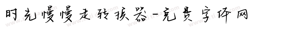时光慢慢走转换器字体转换