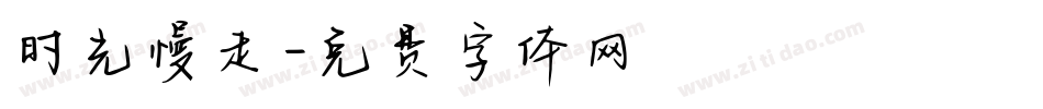 时光慢走字体转换