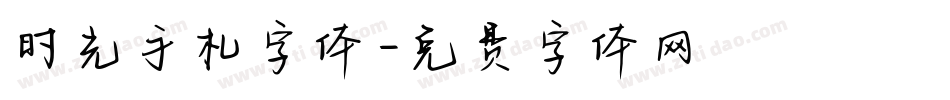 时光手札字体字体转换