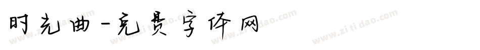 时光曲字体转换