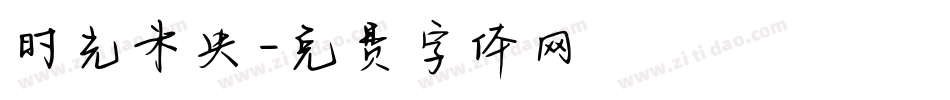 时光未央字体转换