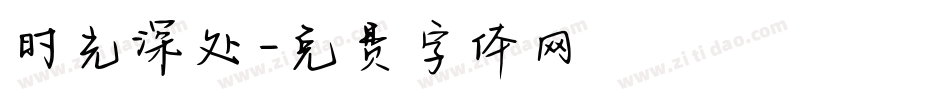 时光深处字体转换