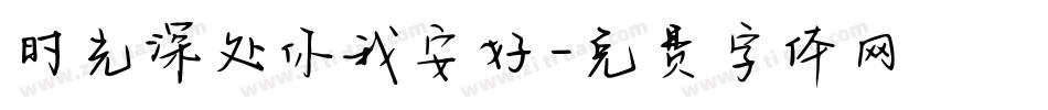 时光深处你我安好字体转换