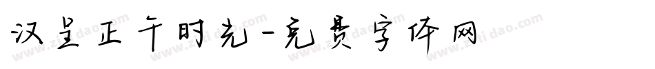 汉呈正午时光字体转换