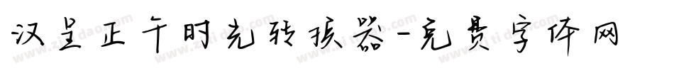 汉呈正午时光转换器字体转换
