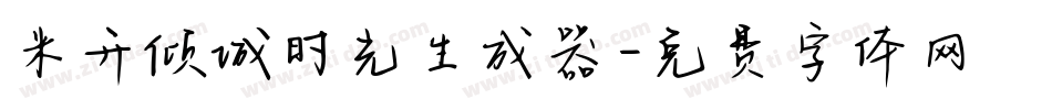 米开倾城时光生成器字体转换