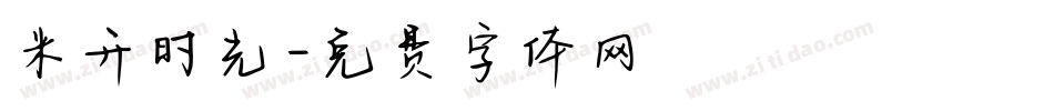 米开时光字体转换