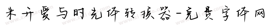 米开爱与时光体转换器字体转换