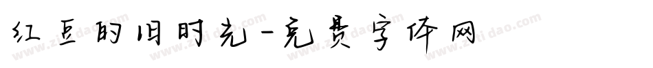 红豆的旧时光字体转换