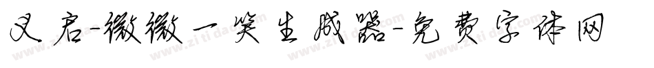 义启-微微一笑生成器字体转换