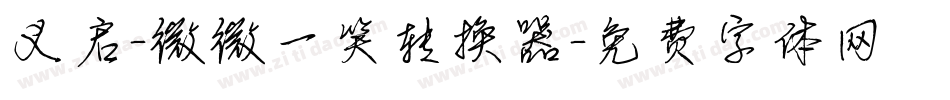 义启-微微一笑转换器字体转换