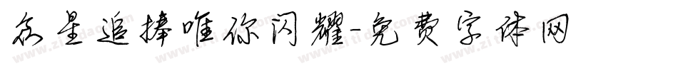 众星追捧唯你闪耀字体转换